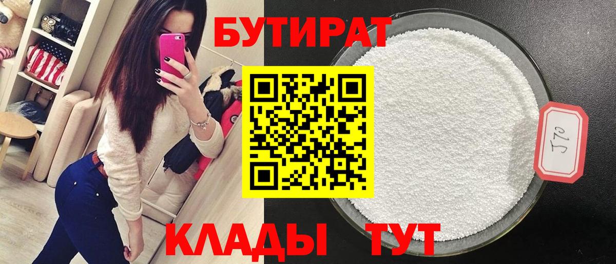 БУТИРАТ Butirat Знаменск